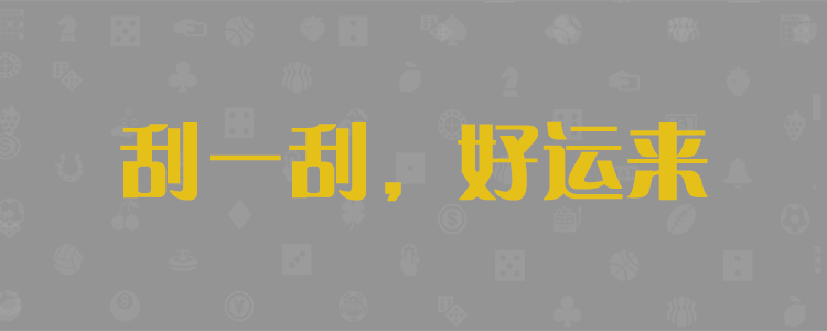 加拿大28,加拿大预测,加拿大28预测,PC28预测